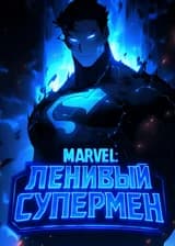 Marvel: Ленивый Супермен