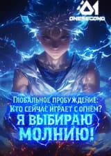 Глобальное пробуждение: Кто сейчас играет с огнем? Я выбираю молнию!