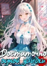 Достаточно было одной улыбки