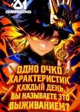 Одно очко характеристик каждый день, вы называете это выживанием?