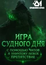 Игра судного дня: С помощью читов я уничтожу любое препятствие
