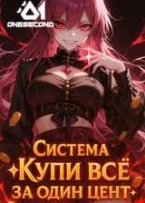 Система «Купи всё за один цент»