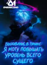Выживание в тумане: Я могу повышать уровень всего сущего