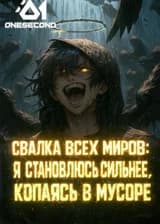 Свалка всех миров: я становлюсь сильнее, копаясь в мусоре