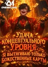 Удача концептуального уровня: я вытягиваю только божественные карты