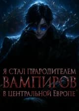Я стал прародителем вампиров в центральной Европе!