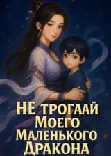 Не трогай моего маленького дракона