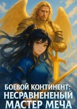 Боевой Континент: Несравненный Мастер Меча