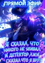 Прямой эфир: Я сказал, что никого не убивал, и детектор лжи сказал, что я вру!