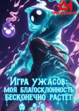 Игра ужасов: Моя благосклонность бесконечно растёт