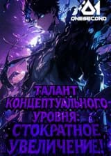 Талант концептуального уровня: Стократное увеличение!