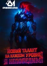 Новый талант на каждом уровне! Я непобедим!