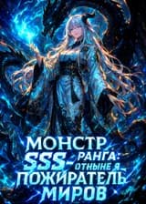 Монстр SSS-ранга: Отныне Я Пожиратель миров!