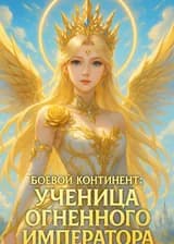 Боевой континент: ученица Огненного Императора