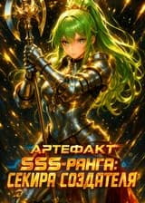 Артефакт SSS-ранга: Секира Создателя