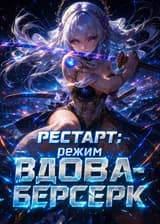 Рестарт: режим «Вдова-берсерк»
