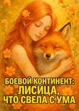 Боевой Континент: лисица, что свела с ума