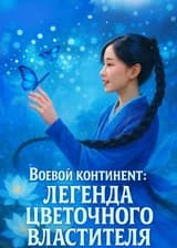 Боевой Континент: легенда Цветочного Властителя