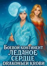 Боевой Континент: ледяное сердце драконьей крови