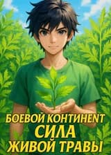 Боевой континент: сила живой травы