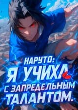 Наруто: Я Учиха c запредельным талантом