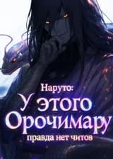 У этого Орочимару правда нет читов