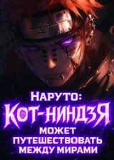 Наруто: Кот-ниндзя может путешествовать между мирами