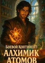 Боевой Континент: алхимик атомов