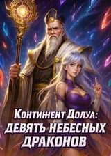 Боевой Континент: девять небесных драконов
