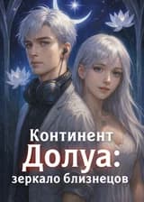 Боевой Континент: зеркало близнецов