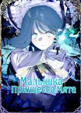 Малышка-принцесса Мята