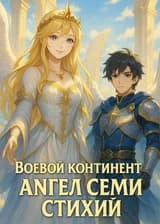 Боевой Континент: ангел семи стихий