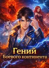Гений Боевого континента