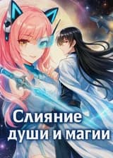 Слияние души и магии