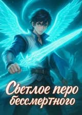Светлое перо бессмертного