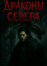 ИП: Драконы Севера