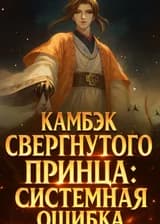 Камбэк Свергнутого Принца: Системная Ошибка