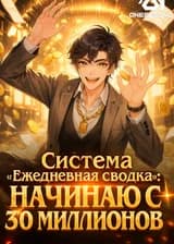 Система «Ежедневная сводка»: Начинаю с 30 миллионов