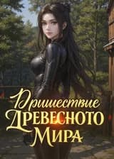 Пришествие Древесного Мира