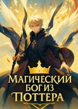 Магический бог из Поттера