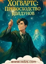Хогвартс: Превосходство колдунов