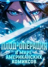 Плод-Операция в мире американских комиксов