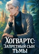Хогвартс: Запретный сын тьмы