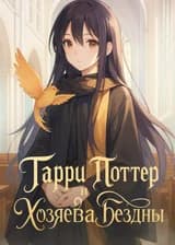Гарри Поттер и Хозяева Бездны