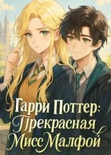 Гарри Поттер: Прекрасная мисс Малфой