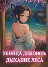 Убийца демонов: Дыхание леса