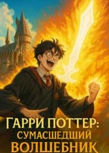 Гарри Поттер: Сумасшедший волшебник