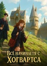 Всё начинается с Хогвартса