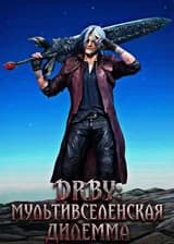 DRBY: мультивселенская дилемма