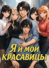 Я и мои красавицы